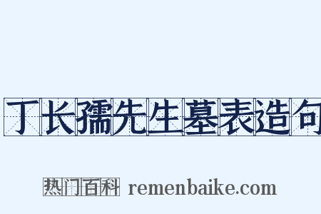 丁长孺先生墓表造句是什么意思的图片